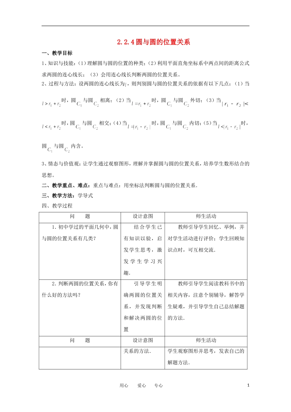 高中数学 2.2.4圆与圆的位置关系教案 北师大必修2_第1页