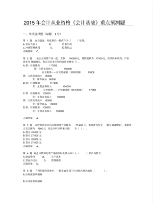 2015年会计从业资格考试_会计基础重点预测题剖析