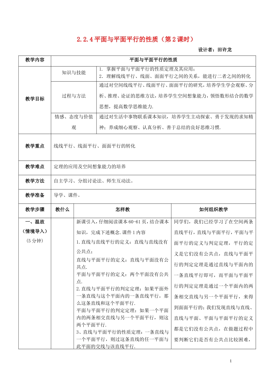 高中数学 2.2.4 平面与平面平行的性质（第2课时）教案 新人教A版必修2-新人教A版高中必修2数学教案_第1页