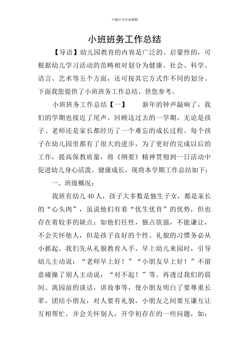 小班班务工作总结_第1页