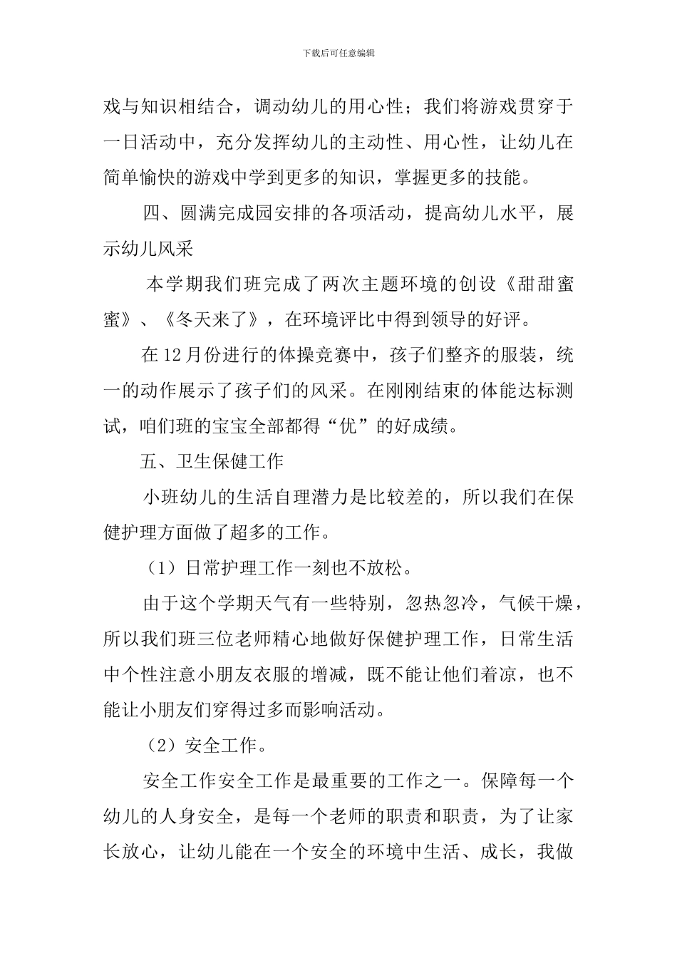 小班班务工作总结_第3页