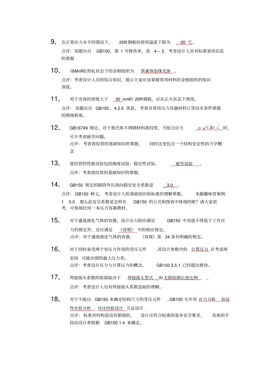 2015年全国A类压力容器审核人取证考试试题解读_第2页
