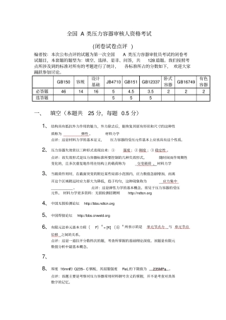 2015年全国A类压力容器审核人取证考试试题解读