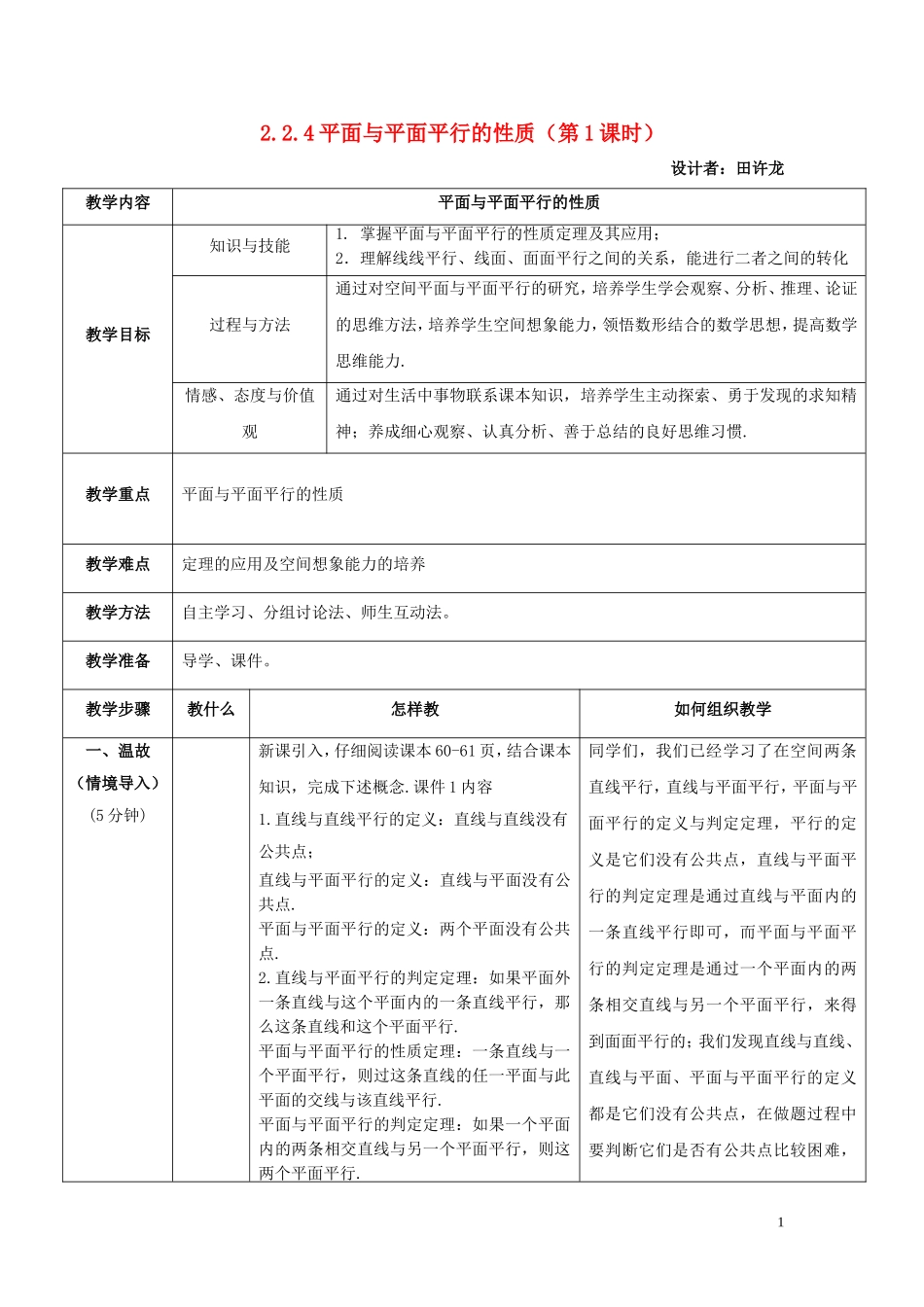 高中数学 2.2.4 平面与平面平行的性质（第1课时）教案 新人教A版必修2-新人教A版高中必修2数学教案_第1页