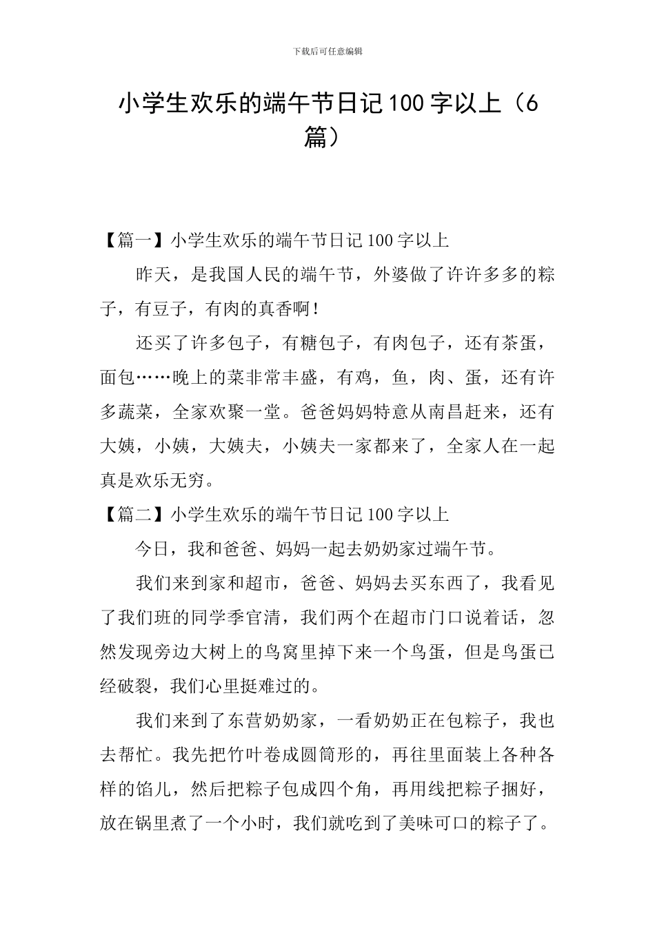 小学生快乐的端午节日记100字以上_第1页