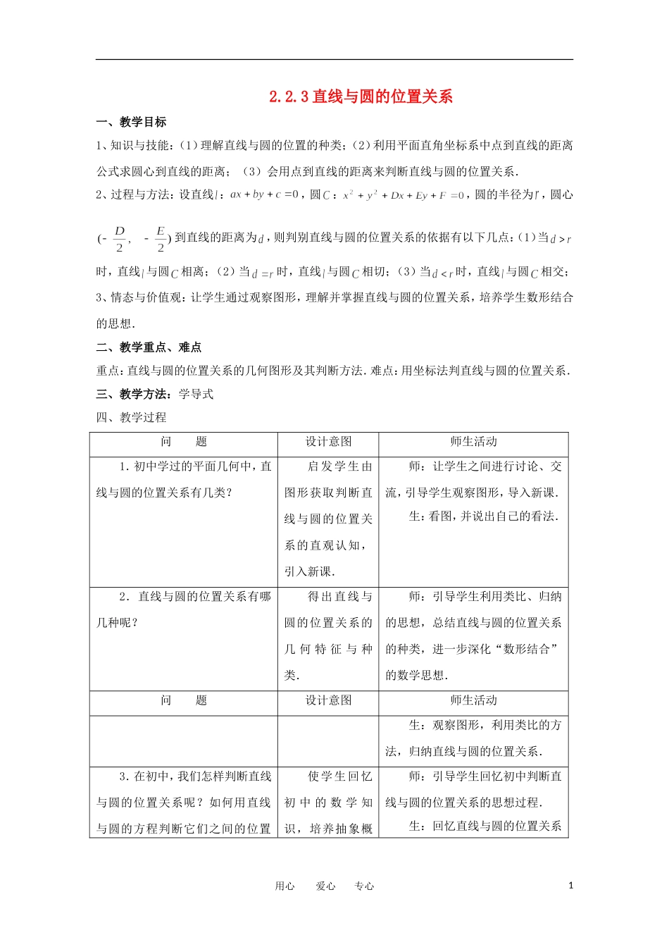高中数学 2.2.3直线与圆的位置关系教案 北师大必修2_第1页
