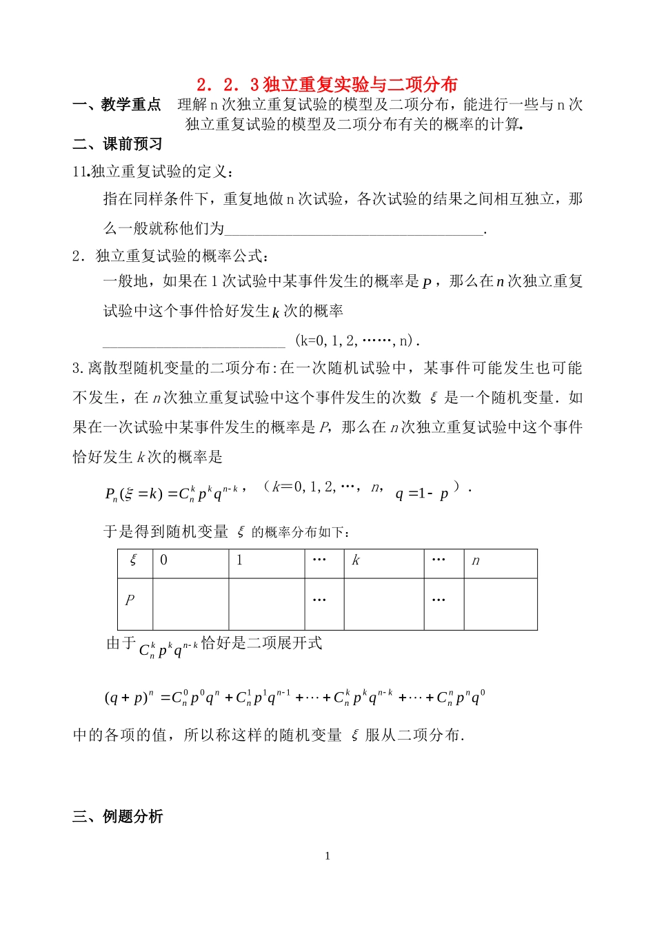 高中数学 2.2.3独立重复实验与二项分布教案 新人教B版选修2-3_第1页