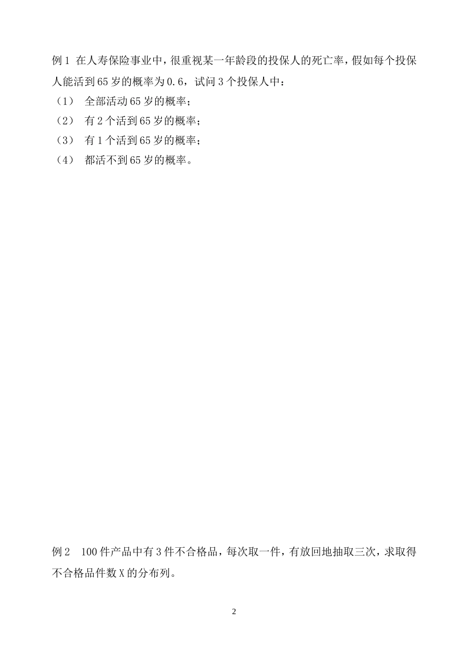 高中数学 2.2.3独立重复实验与二项分布教案 新人教B版选修2-3_第2页