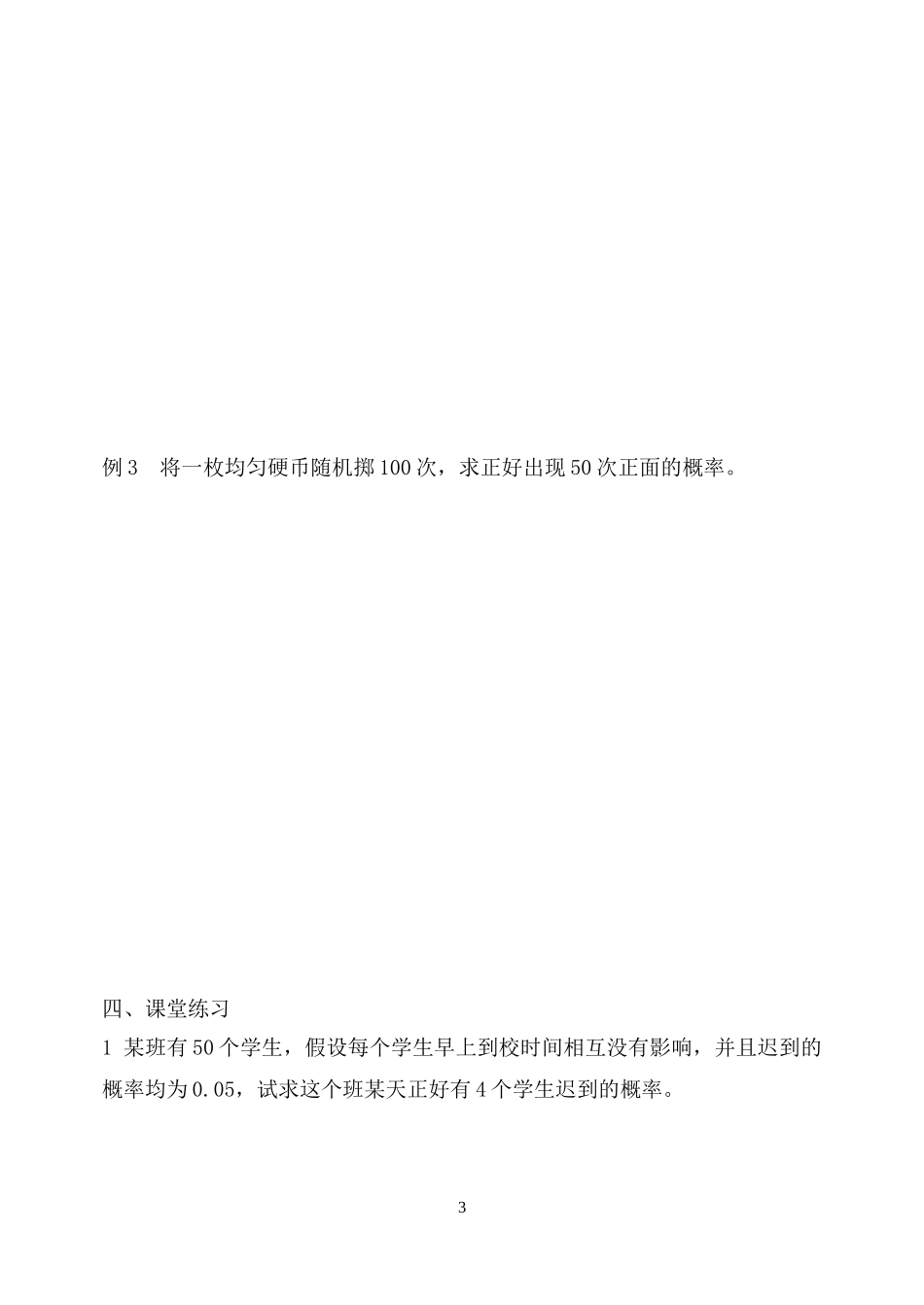 高中数学 2.2.3独立重复实验与二项分布教案 新人教B版选修2-3_第3页