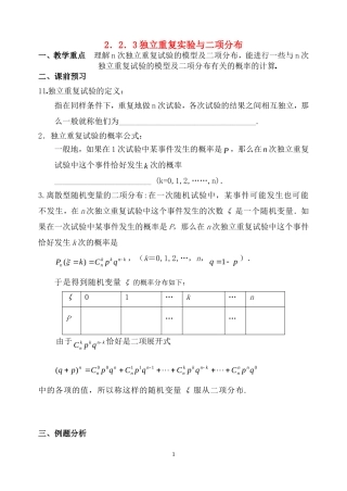 高中数学 2.2.3独立重复实验与二项分布教案 新人教B版选修2-3