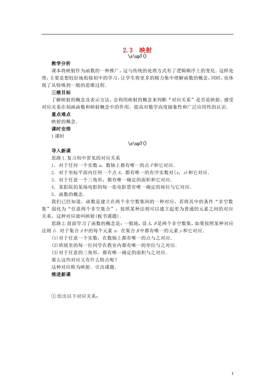 高中数学 2.2.3映射教学设计 北师大版必修1-北师大版高一必修1数学教案_第1页