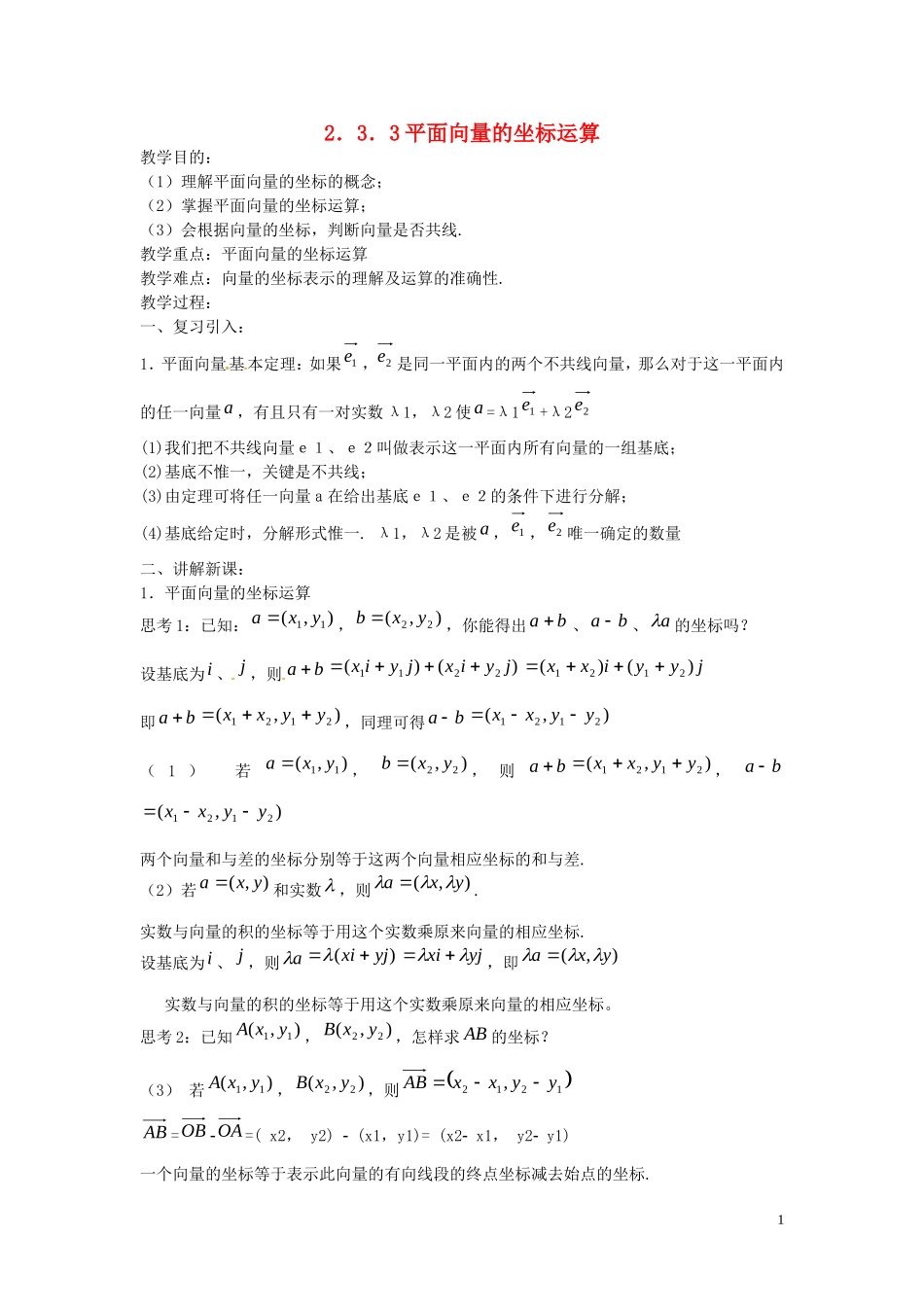 高中数学 2.2.3平面向量的坐标运算教案 新人教A版必修4-新人教A版高一必修4数学教案_第1页