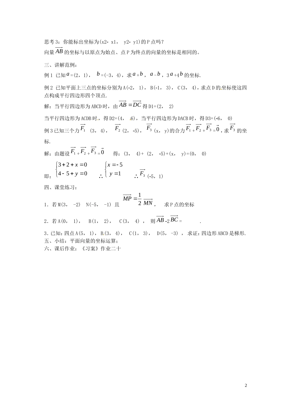 高中数学 2.2.3平面向量的坐标运算教案 新人教A版必修4-新人教A版高一必修4数学教案_第2页