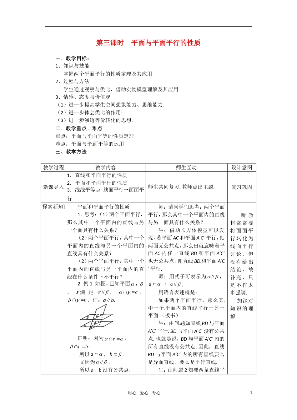高中数学 2.2.3平面与平面平行的性质教案 新人教A版必修2_第1页