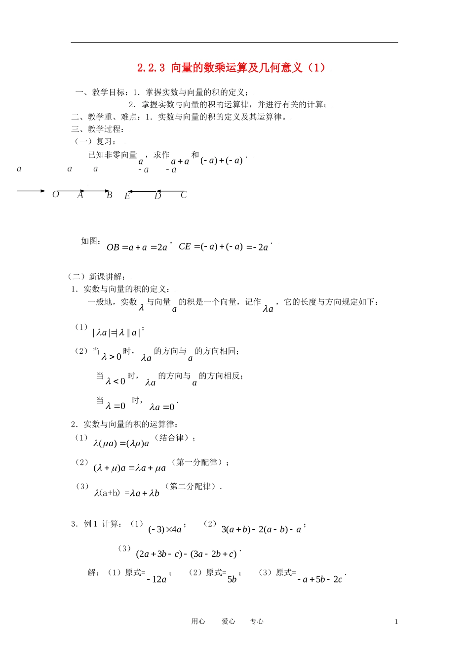 高中数学 2.2.3向量数乘运算及其几何意义(一)全册精品教案 新人教A版必修4_第1页