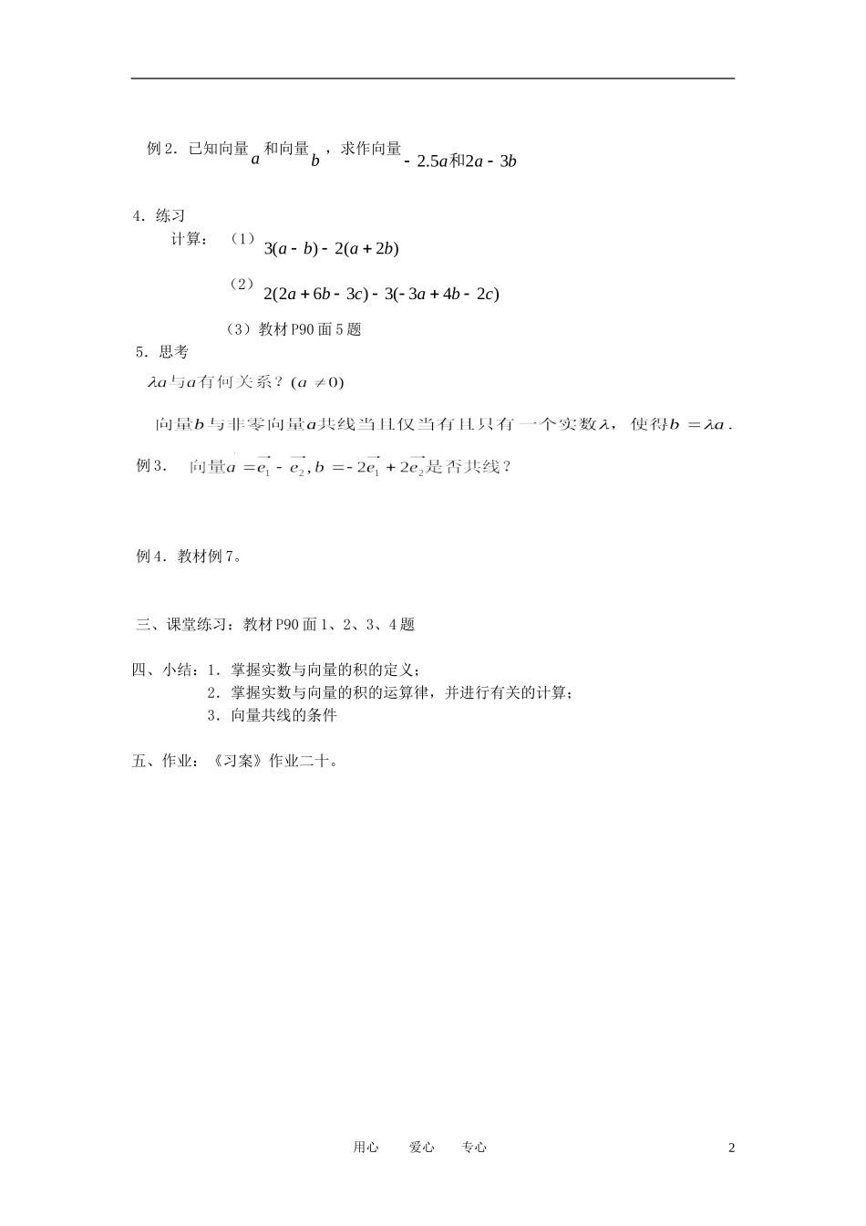 高中数学 2.2.3向量数乘运算及其几何意义(一)全册精品教案 新人教A版必修4_第2页