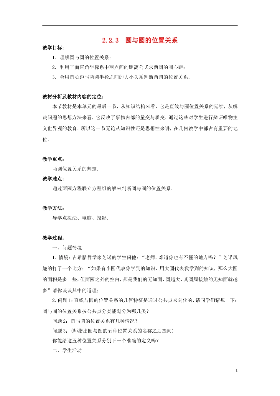 高中数学 2.2.3圆与圆的位置关系教案 苏教版必修2-苏教版高一必修2数学教案_第1页