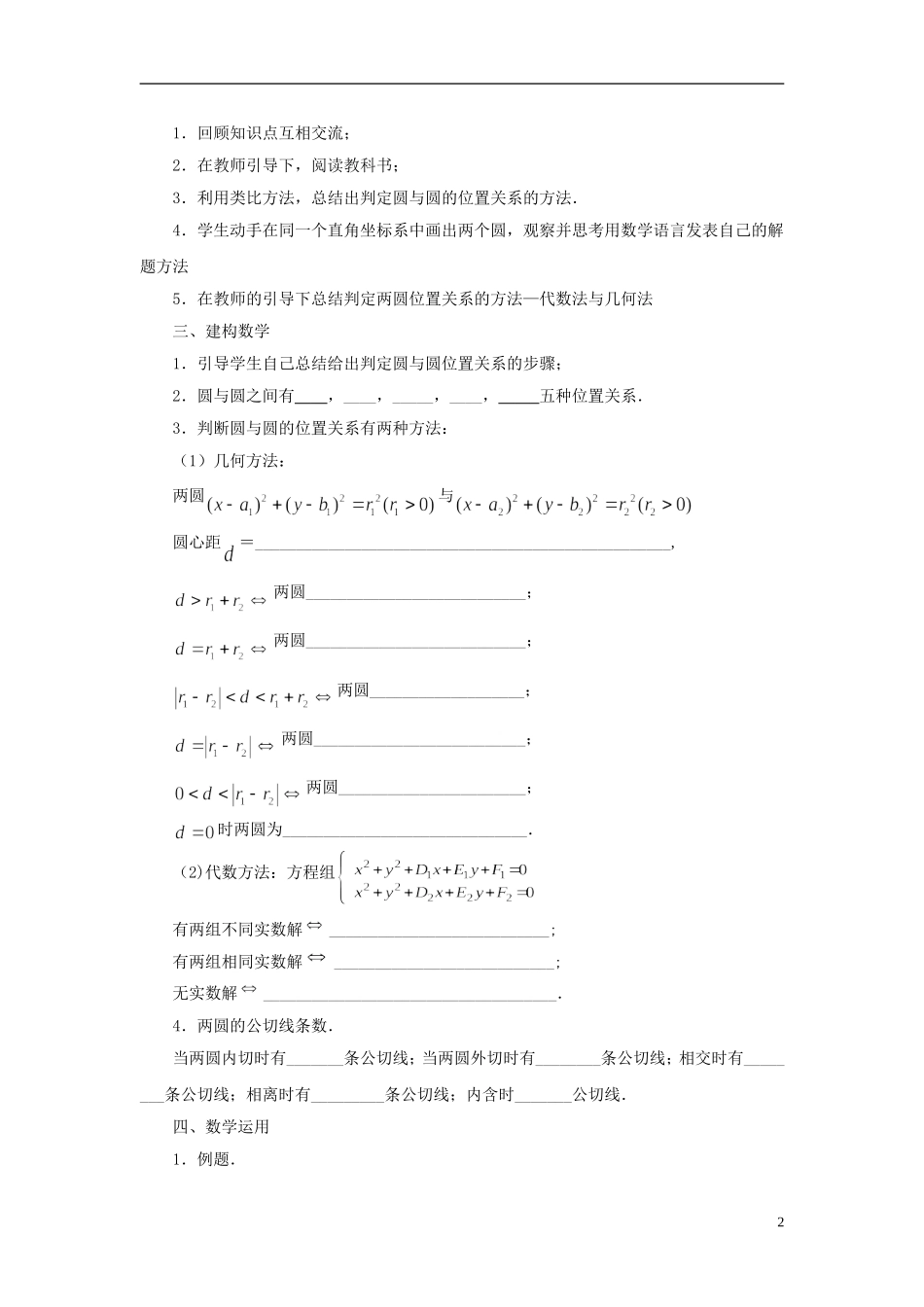 高中数学 2.2.3圆与圆的位置关系教案 苏教版必修2-苏教版高一必修2数学教案_第2页