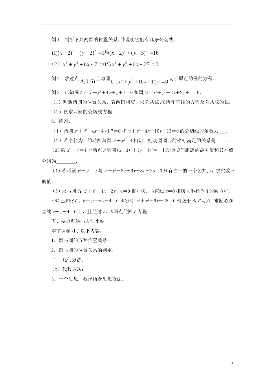 高中数学 2.2.3圆与圆的位置关系教案 苏教版必修2-苏教版高一必修2数学教案_第3页