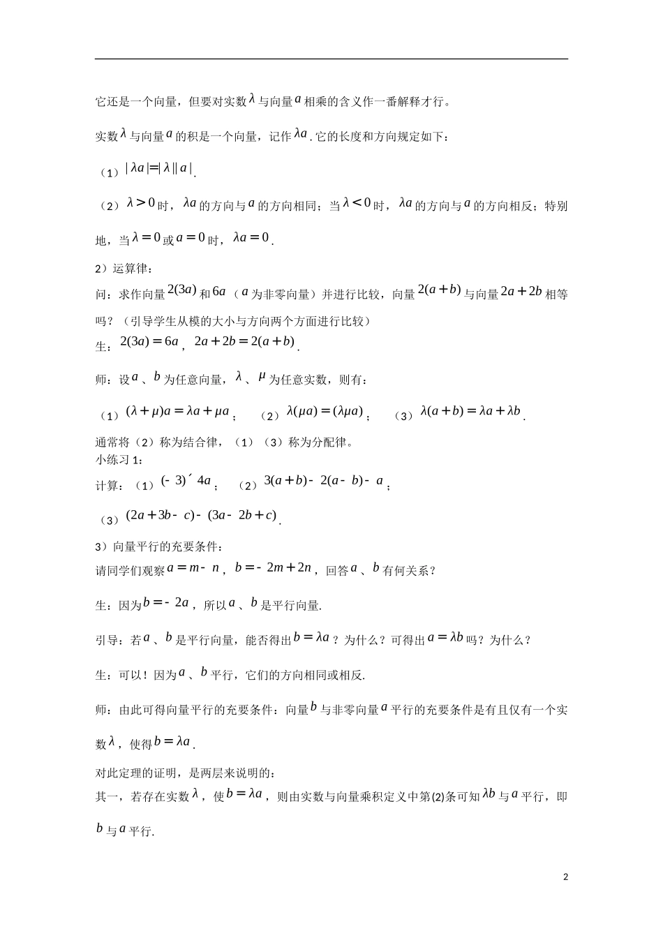 高中数学 2.2.3向量数乘运算及其几何意义（讲）新人教A版必修4-新人教A版高中必修4数学教案_第2页