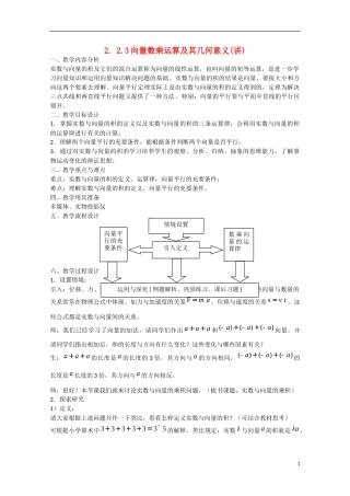 高中数学 2.2.3向量数乘运算及其几何意义（讲）新人教A版必修4-新人教A版高中必修4数学教案