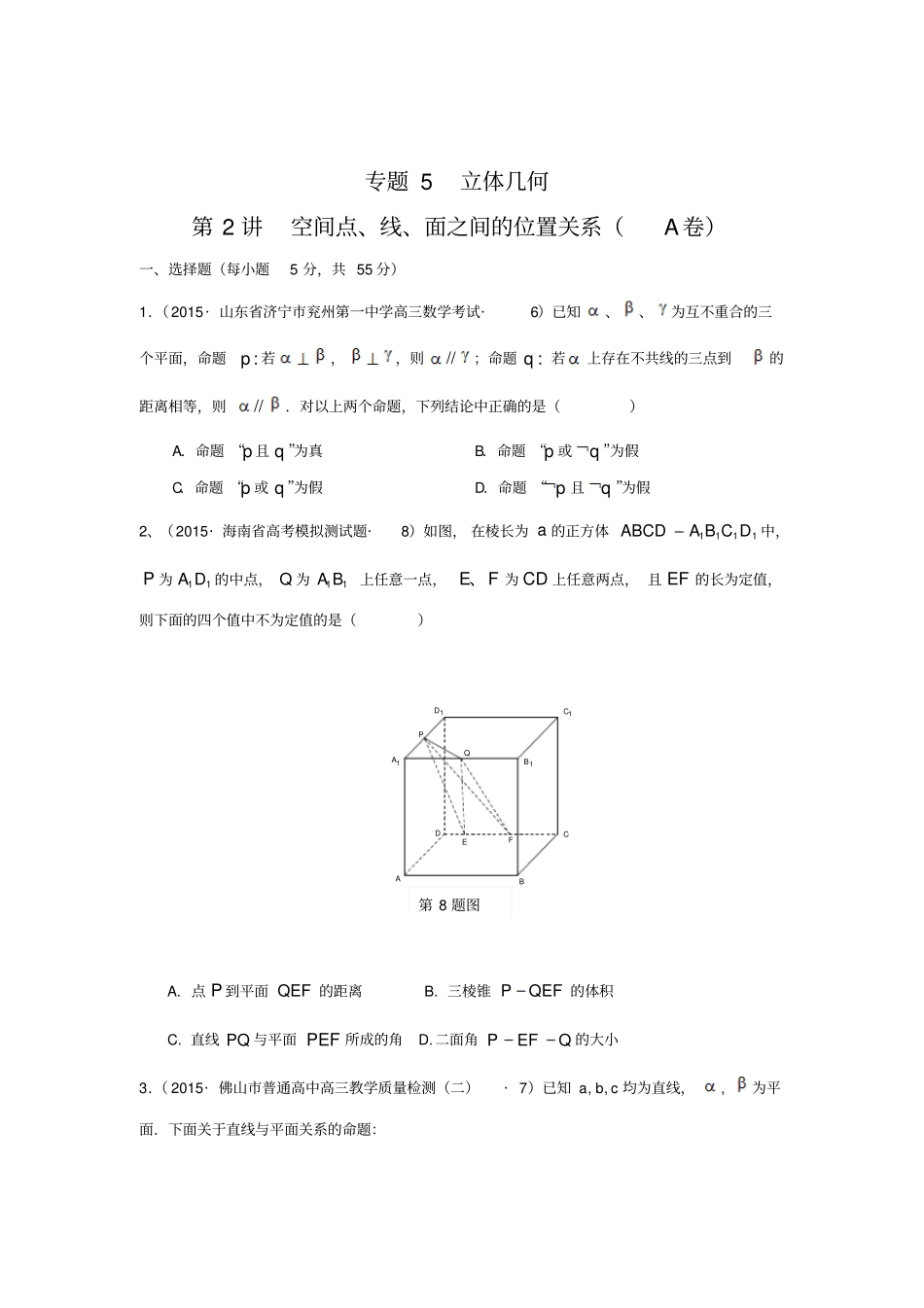 2015年全国各地高考模拟数学试题汇编空间点、线、面之间的位置关系理卷A_第1页