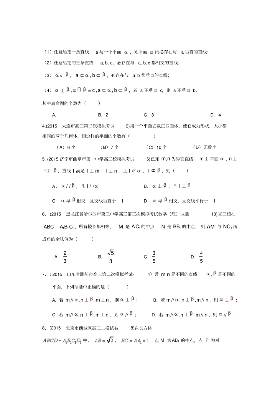 2015年全国各地高考模拟数学试题汇编空间点、线、面之间的位置关系理卷A_第2页