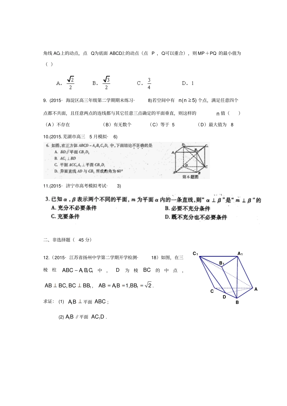 2015年全国各地高考模拟数学试题汇编空间点、线、面之间的位置关系理卷A_第3页