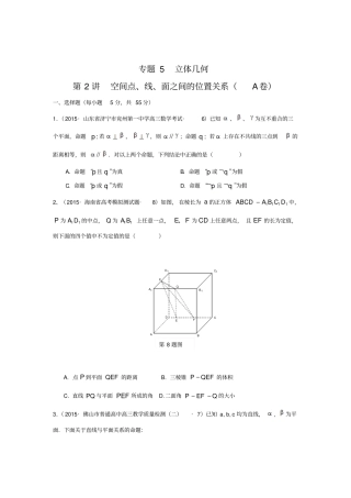 2015年全国各地高考模拟数学试题汇编空间点、线、面之间的位置关系理卷A