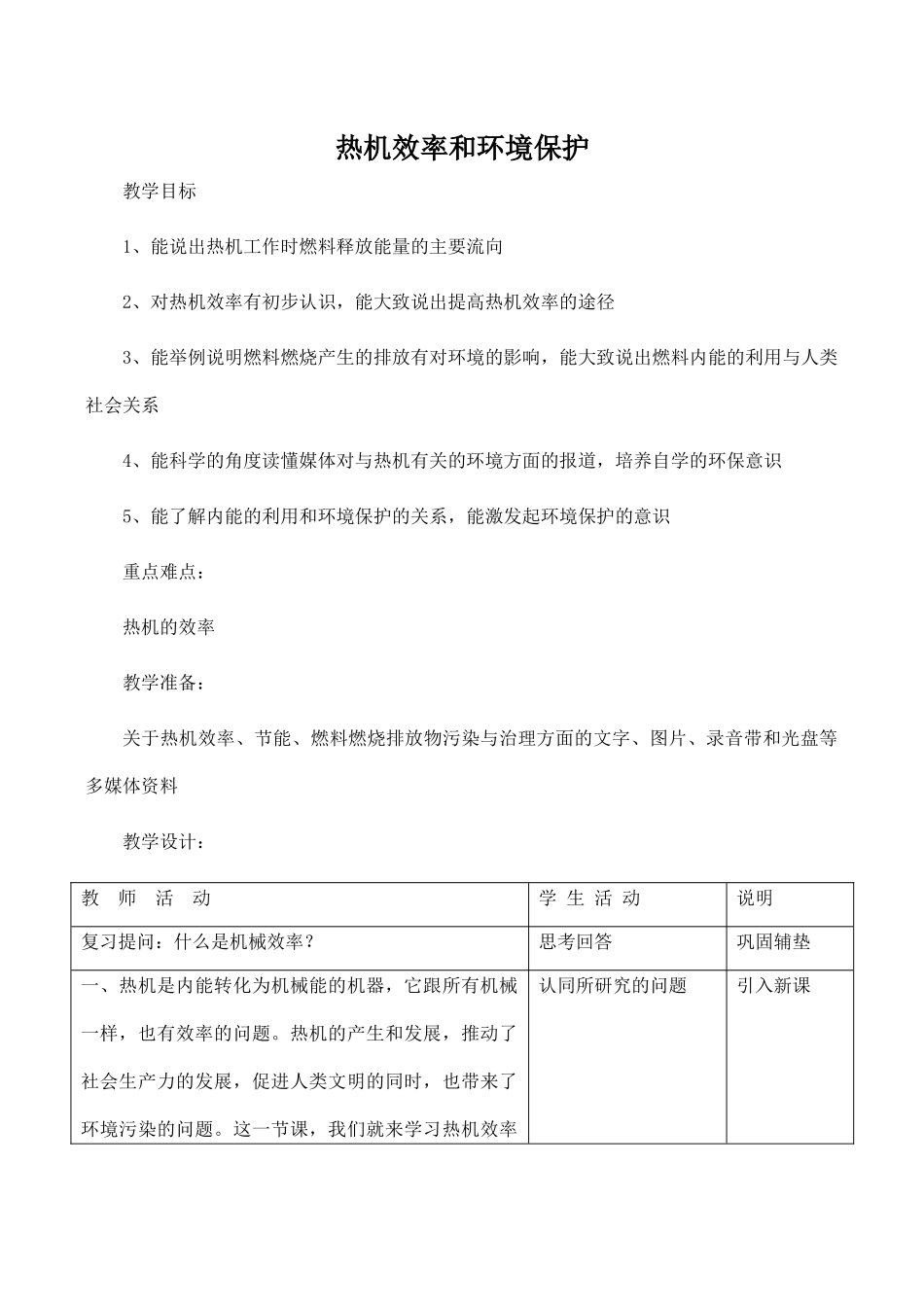 九年级物理热机效率和环境保护 1沪科版_第1页