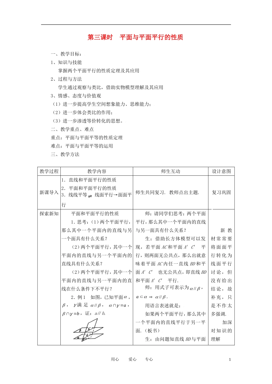 高中数学 2.2.3平面与平面平行的性质全册精品教案 新人教A版必修2_第1页