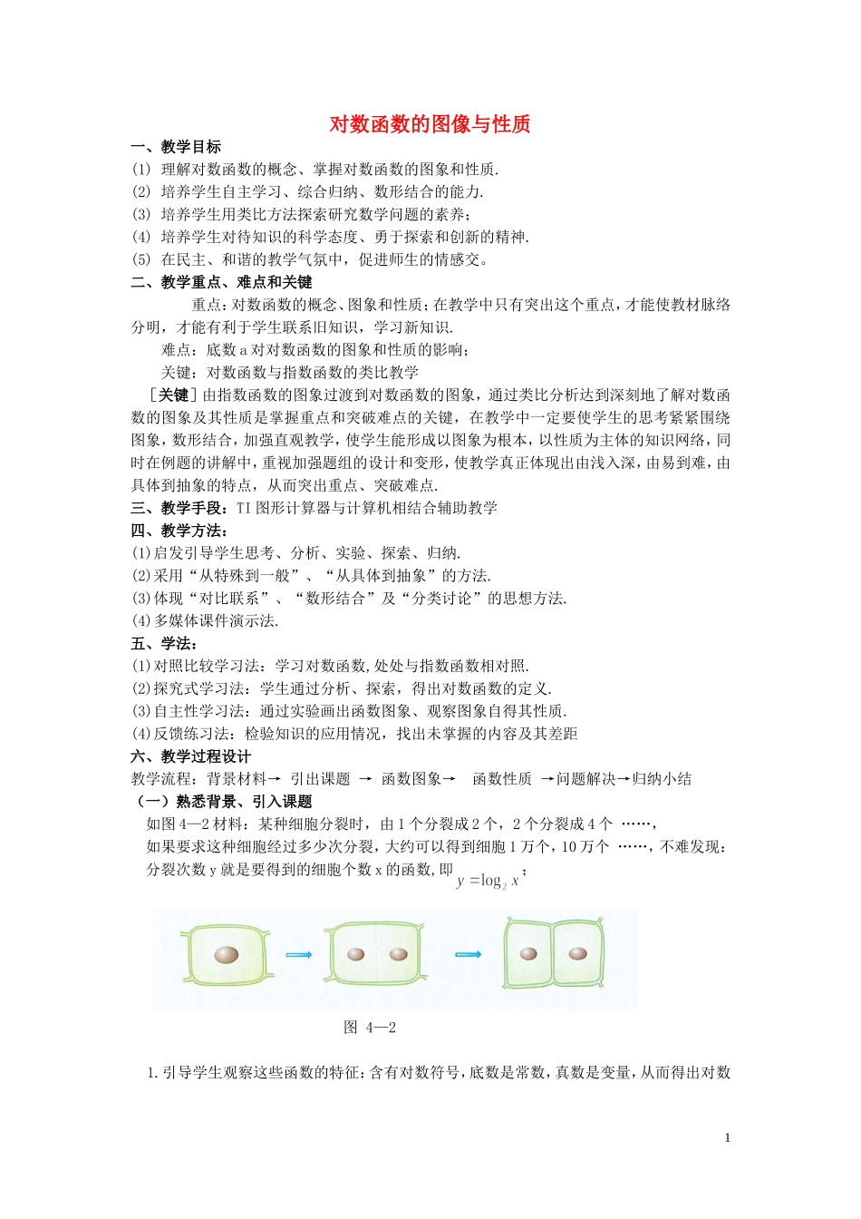 高中数学 2.2.3对数函数的图像与性质教学设计 湘教版必修1-湘教版高一必修1数学教案_第1页