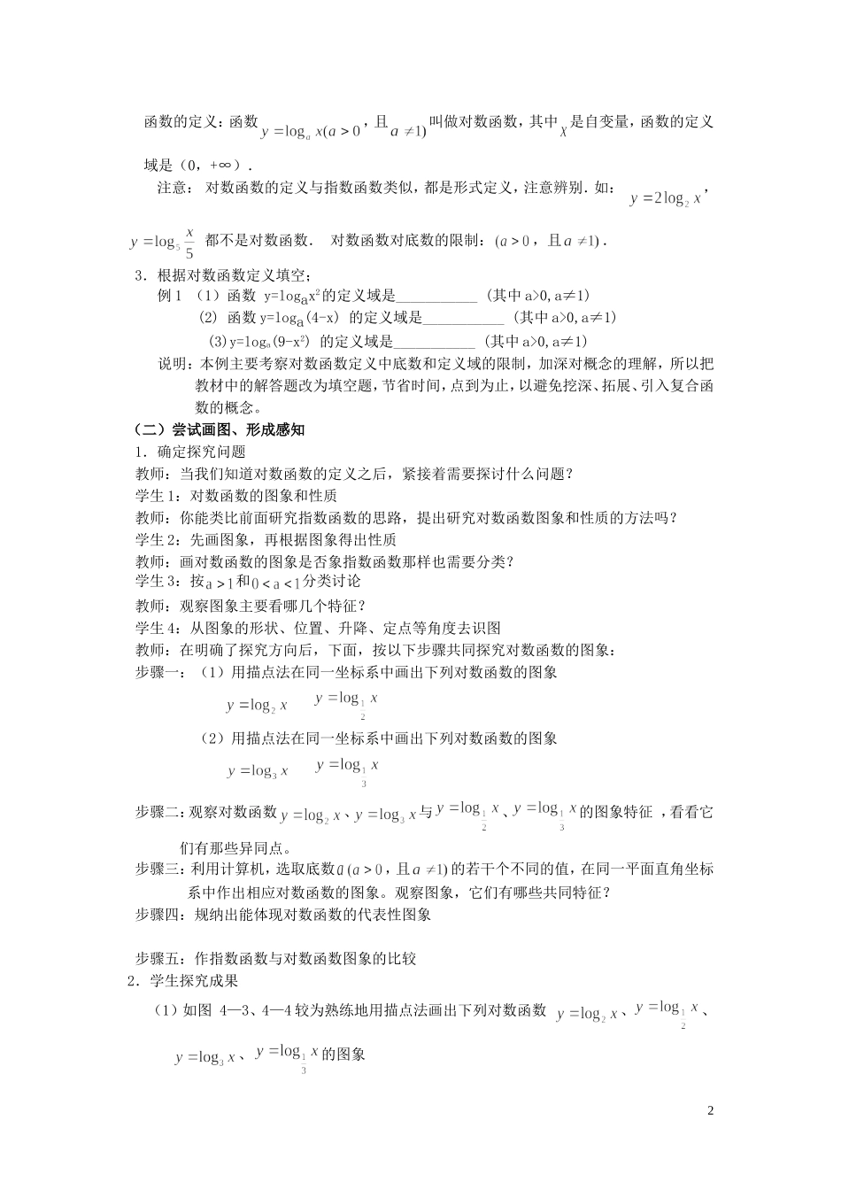 高中数学 2.2.3对数函数的图像与性质教学设计 湘教版必修1-湘教版高一必修1数学教案_第2页