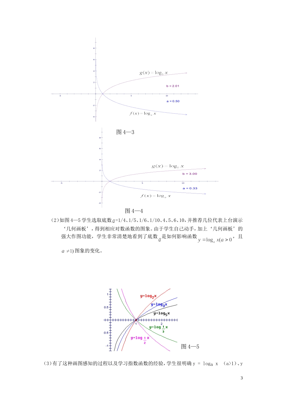 高中数学 2.2.3对数函数的图像与性质教学设计 湘教版必修1-湘教版高一必修1数学教案_第3页