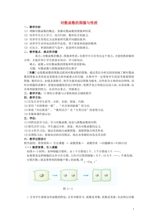 高中数学 2.2.3对数函数的图像与性质教学设计 湘教版必修1-湘教版高一必修1数学教案