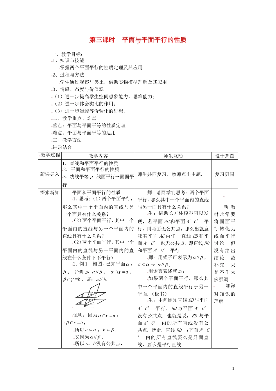 高中数学 2.2.3平面与平面平行的性质精品教案 新人教A版必修2_第1页