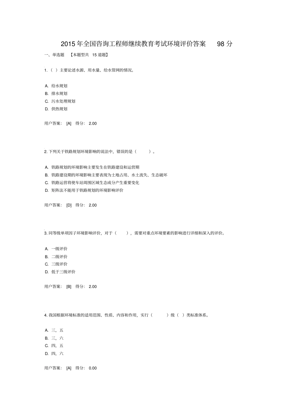 2015年全国咨询工程师继续教育考试环境评价答案98分资料_第1页