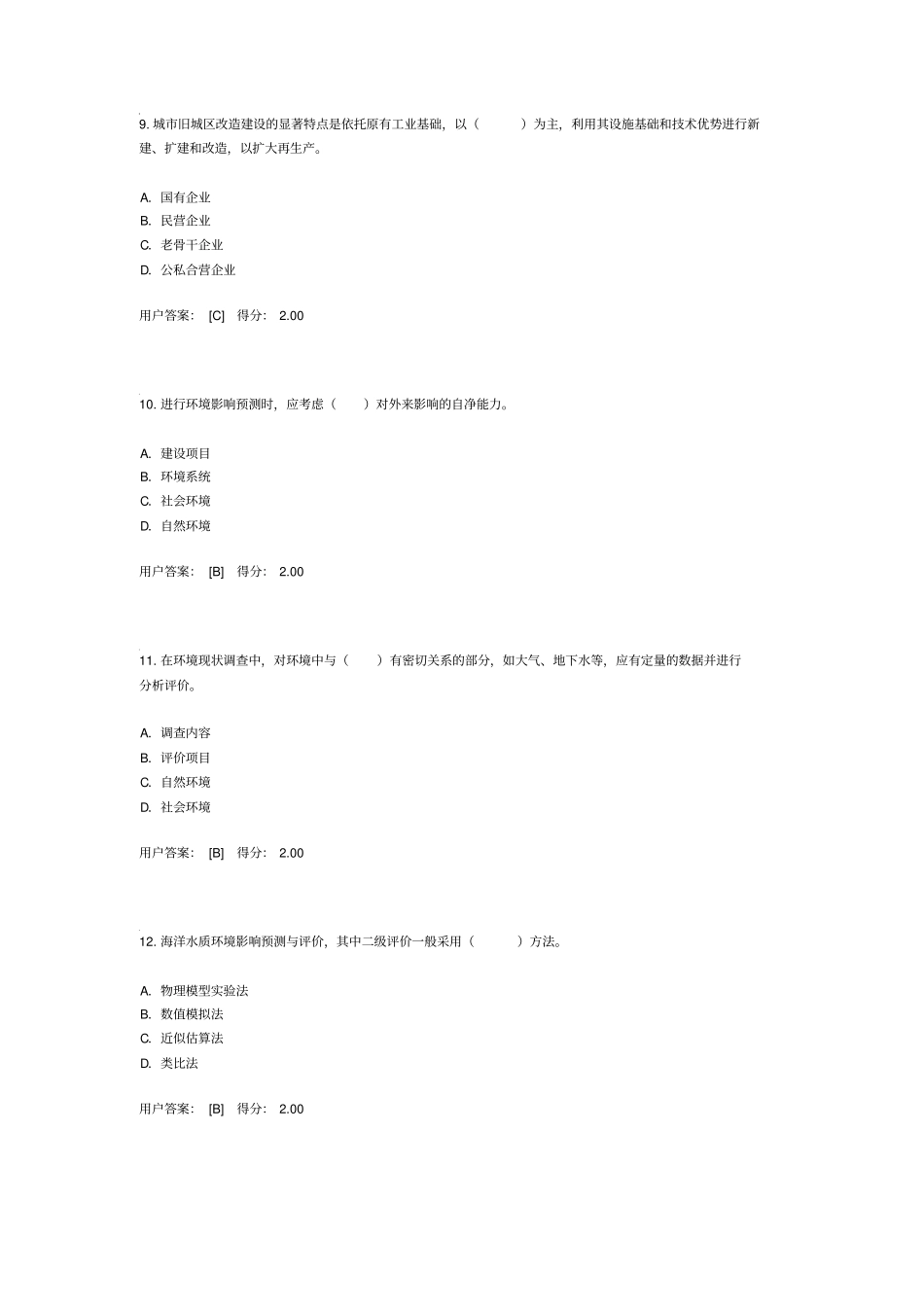 2015年全国咨询工程师继续教育考试环境评价答案98分资料_第3页