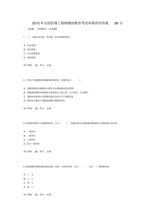 2015年全国咨询工程师继续教育考试环境评价答案98分资料