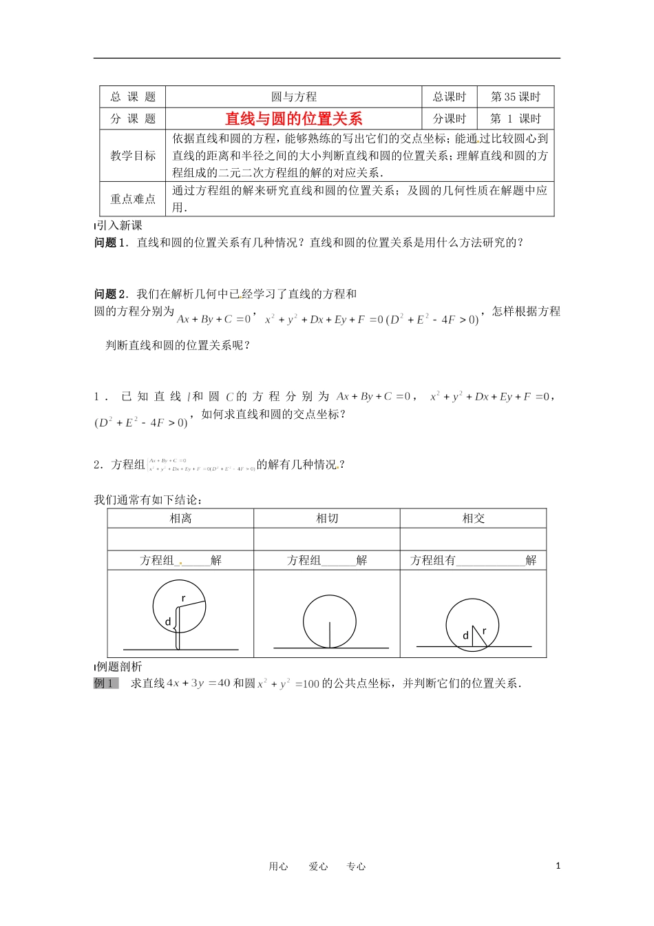 高中数学 2.2.3《直线与圆的位置关系》教案 北师大版必修2_第1页