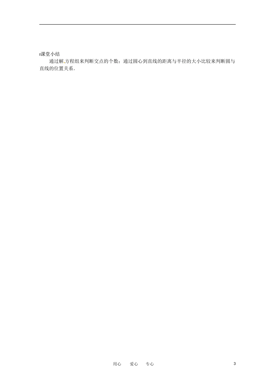 高中数学 2.2.3《直线与圆的位置关系》教案 北师大版必修2_第3页