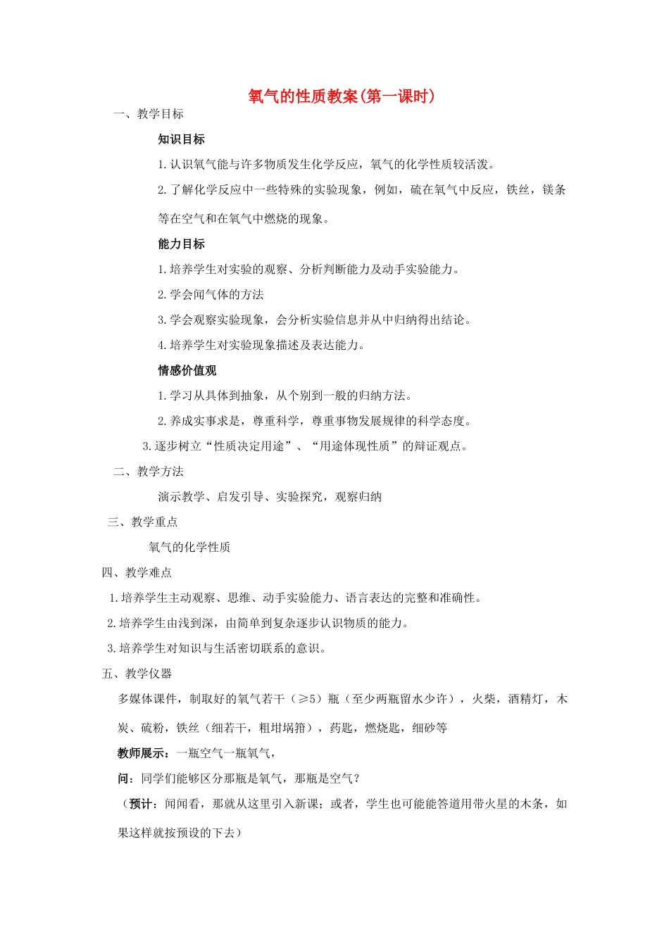 八年级科学下册 氧气的性质（第一课时）教案 浙教版_第1页