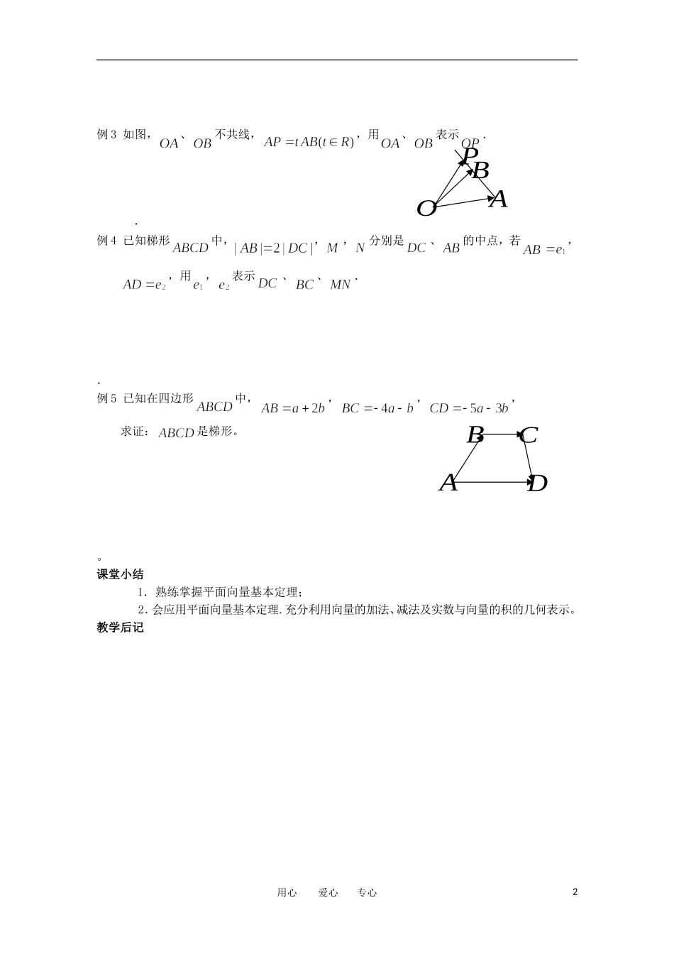 高中数学 2.2.3《平面向量的基本定理》教案 苏教版必修4_第2页