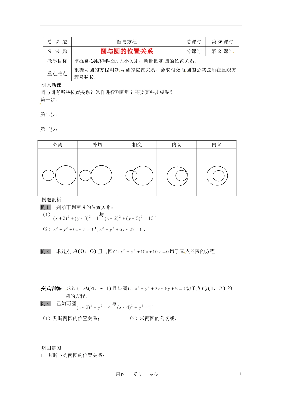 高中数学 2.2.3《圆与圆的位置关系》教案 北师大版必修2_第1页