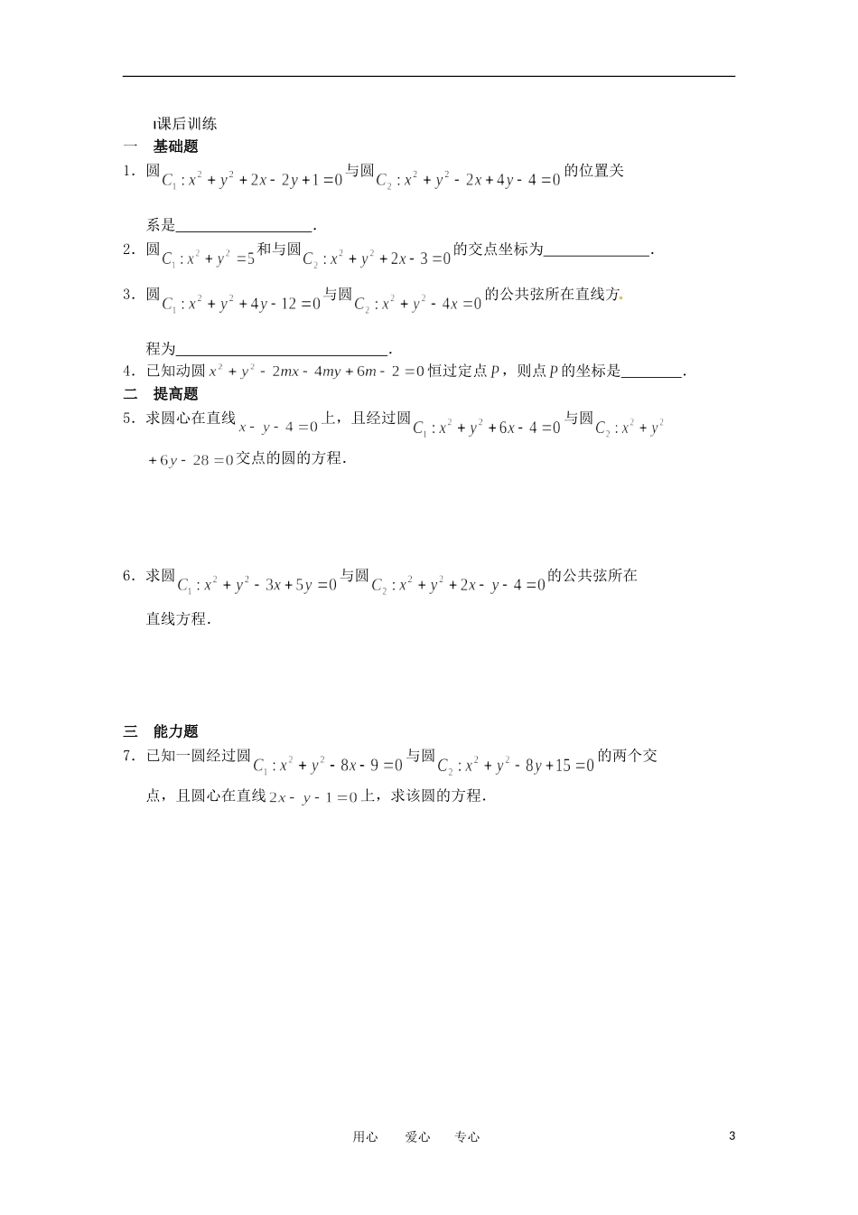 高中数学 2.2.3《圆与圆的位置关系》教案 北师大版必修2_第3页