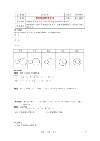 高中数学 2.2.3《圆与圆的位置关系》教案 北师大版必修2
