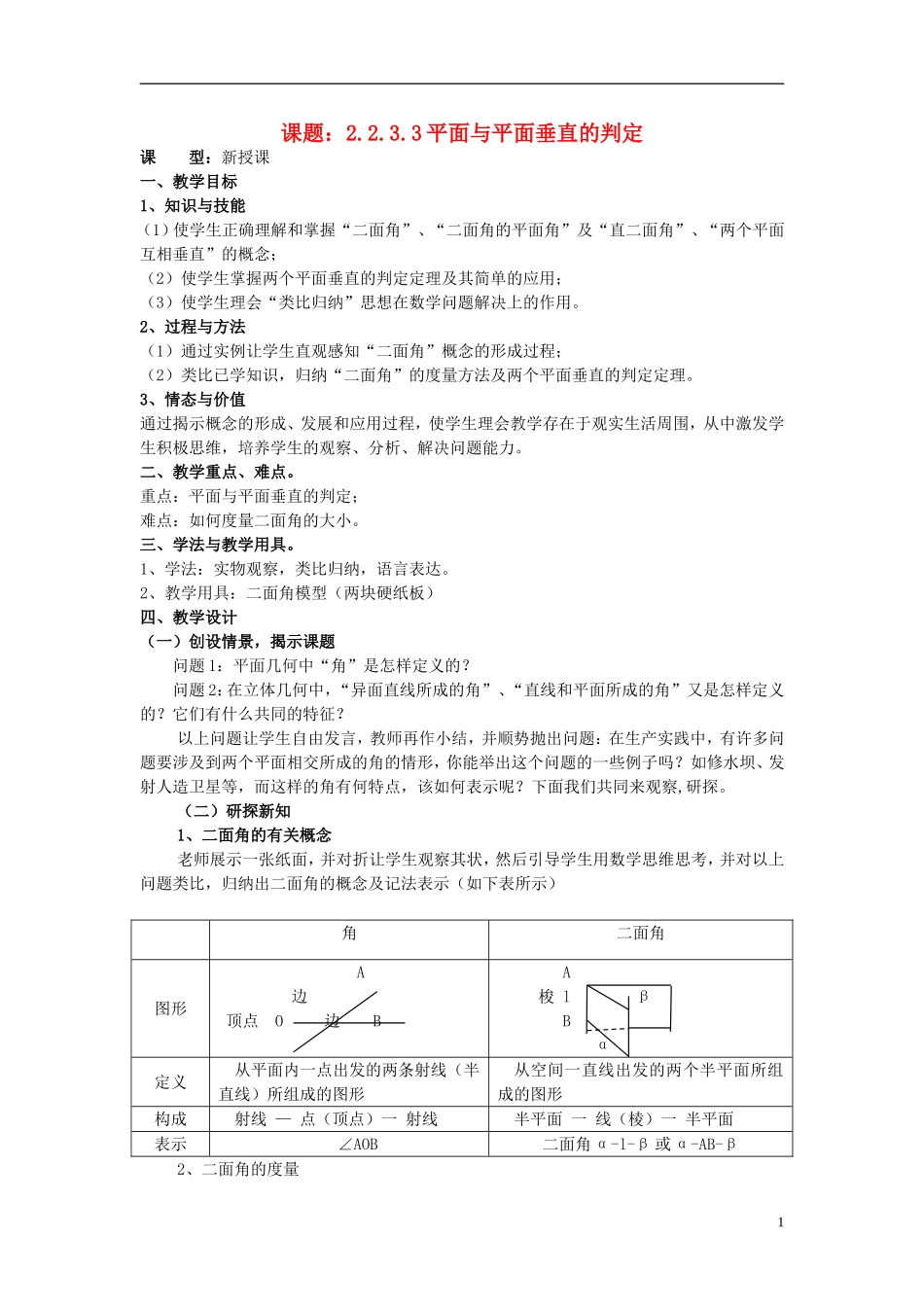 高中数学 2.2.3.3平面与平面垂直的判定教案 新人教A版必修2-新人教A版高一必修2数学教案_第1页
