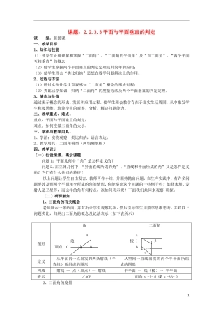 高中数学 2.2.3.3平面与平面垂直的判定教案 新人教A版必修2-新人教A版高一必修2数学教案