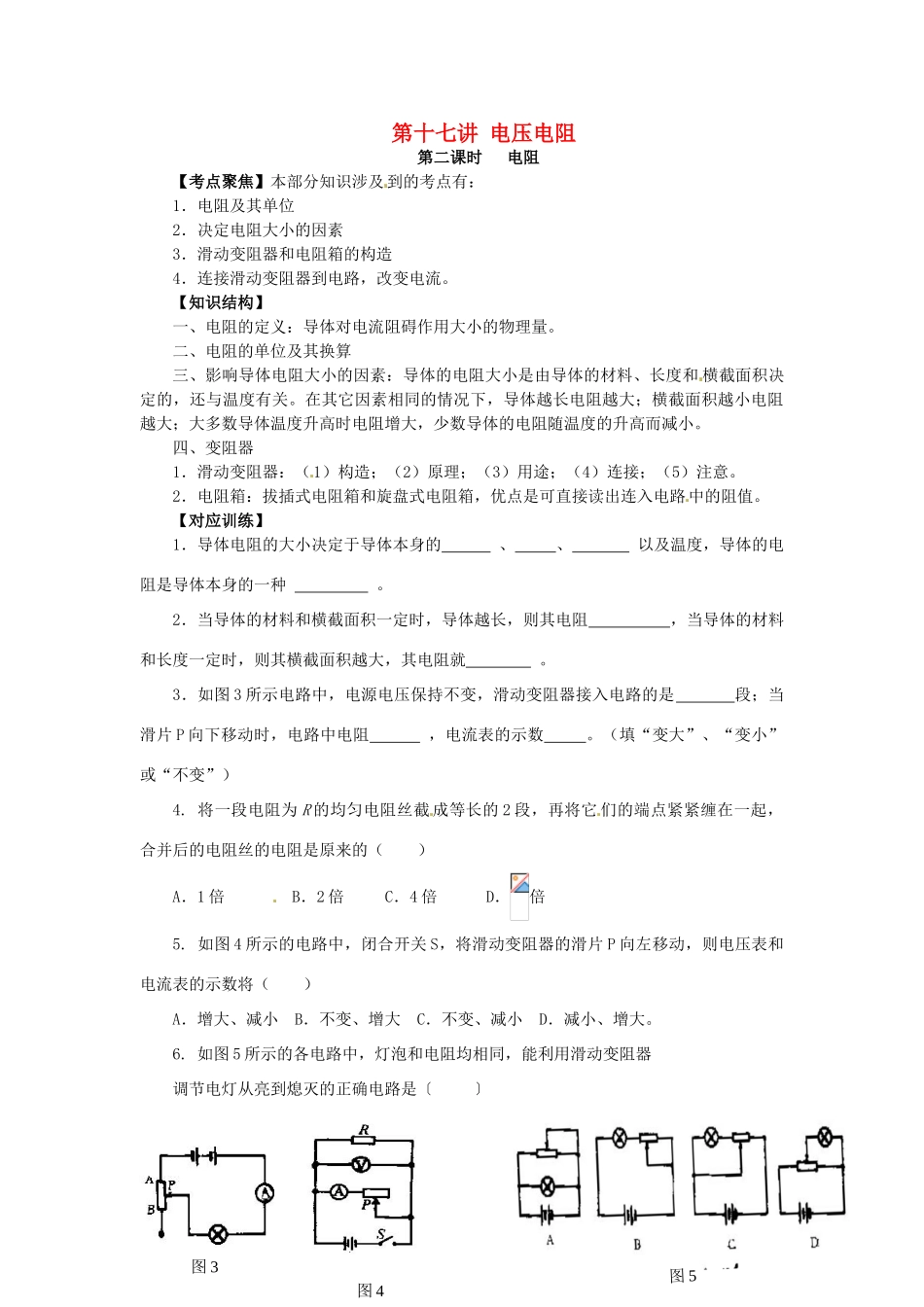 中考物理总复习 第17讲 电压电阻（第2课时）教案-人教版初中九年级全册物理教案_第1页
