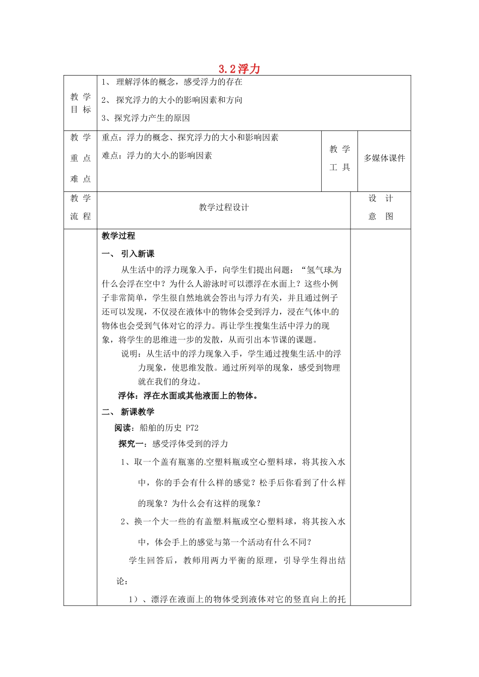八年级科学上册 3.2 浮力教案 （新版）华东师大版-（新版）华东师大版初中八年级上册自然科学教案_第1页
